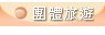 團體自由行