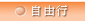 自由行