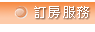 訂房服務